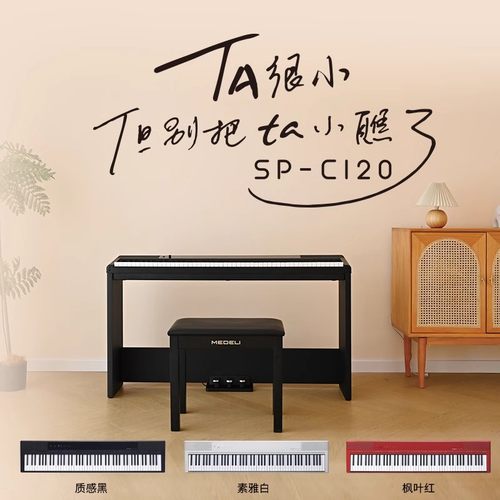 美得理88键便携电钢琴