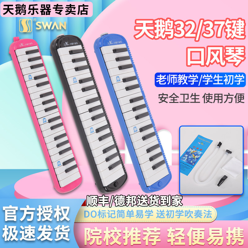 天鹅初学者口风琴37键32键