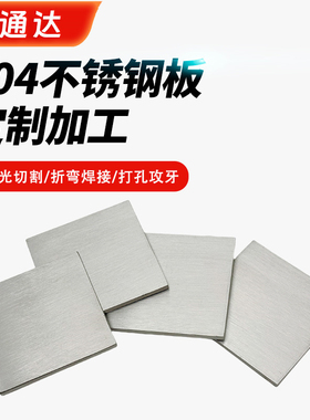 304不锈钢板定制切割激光加工定做不锈钢板片可折弯打孔拉丝镜面