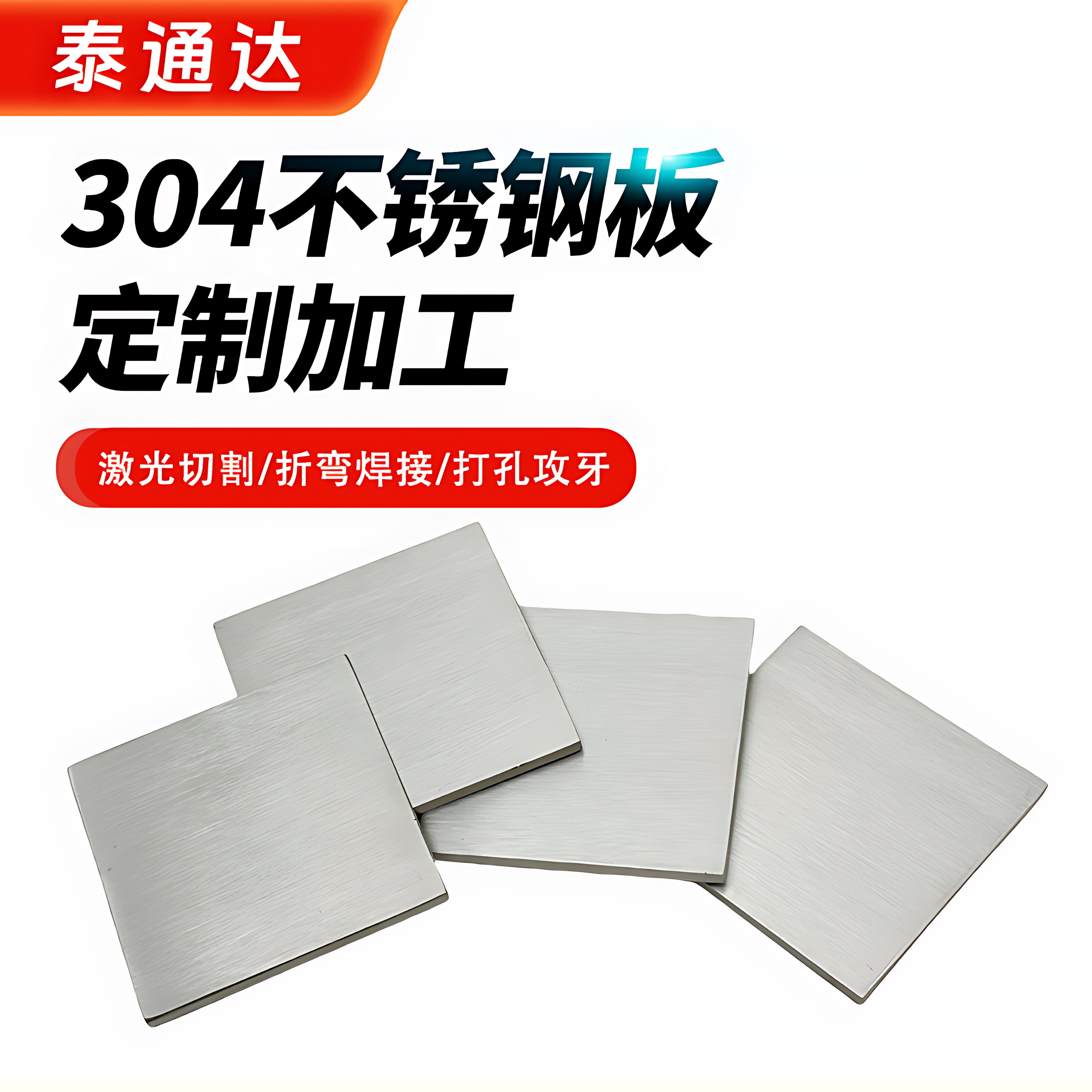 304不锈钢板定制切割激光加工定做不锈钢板片可折弯打孔拉丝镜面