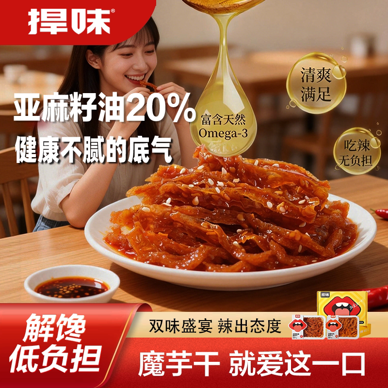 捍味魔芋干辣味素肉条亚麻籽油地道口味高膳食纤维健康零食魔芋干