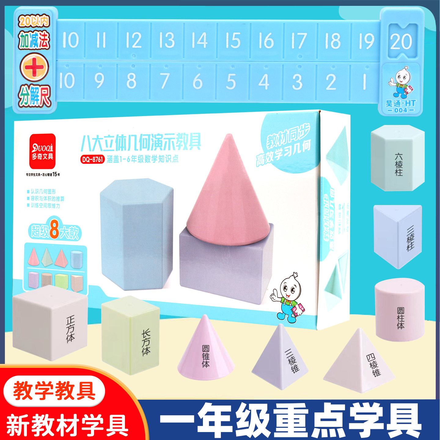 一年级重点教学教具多奇