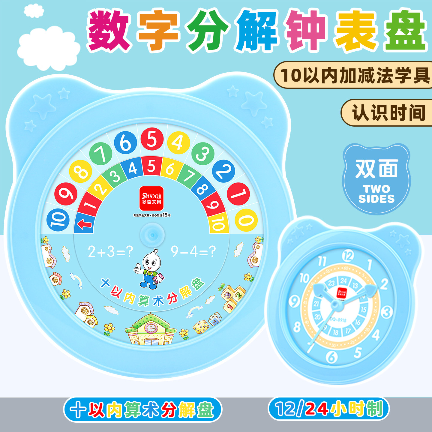数字分解转盘幼儿园小学一年级数学10以内加减法钟点学习器教学具