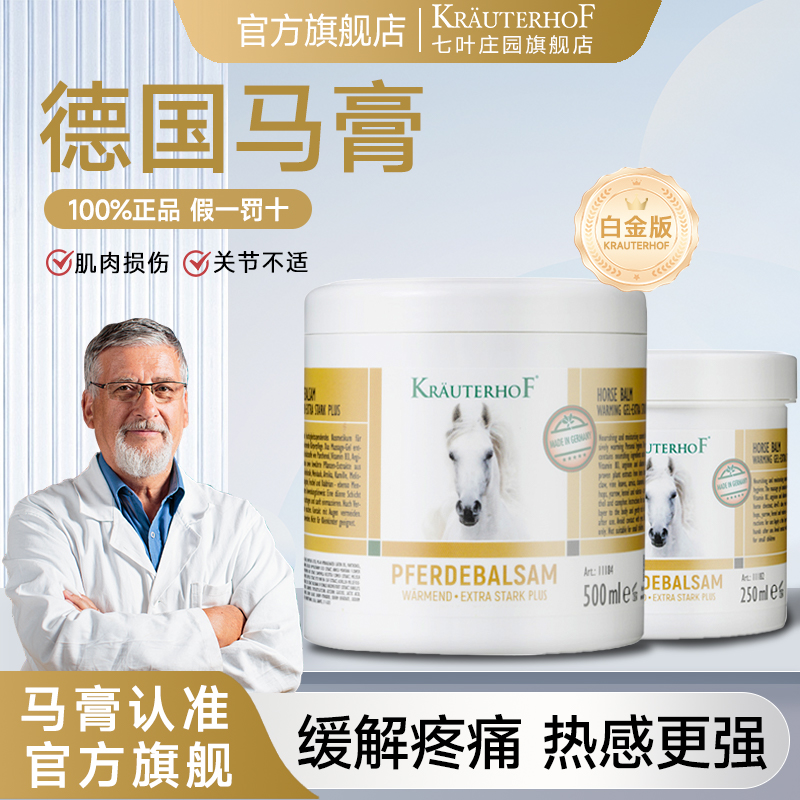德国白金马膏七叶庄园关节舒缓