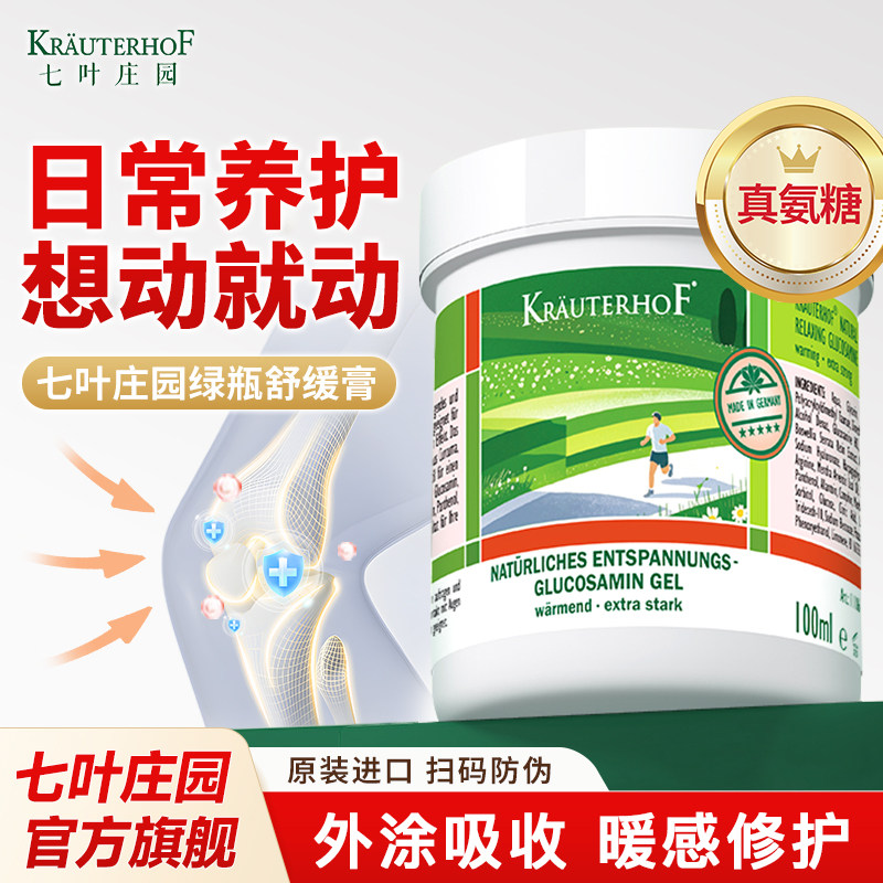 七叶庄园氨糖绿瓶外用舒缓膏凝胶