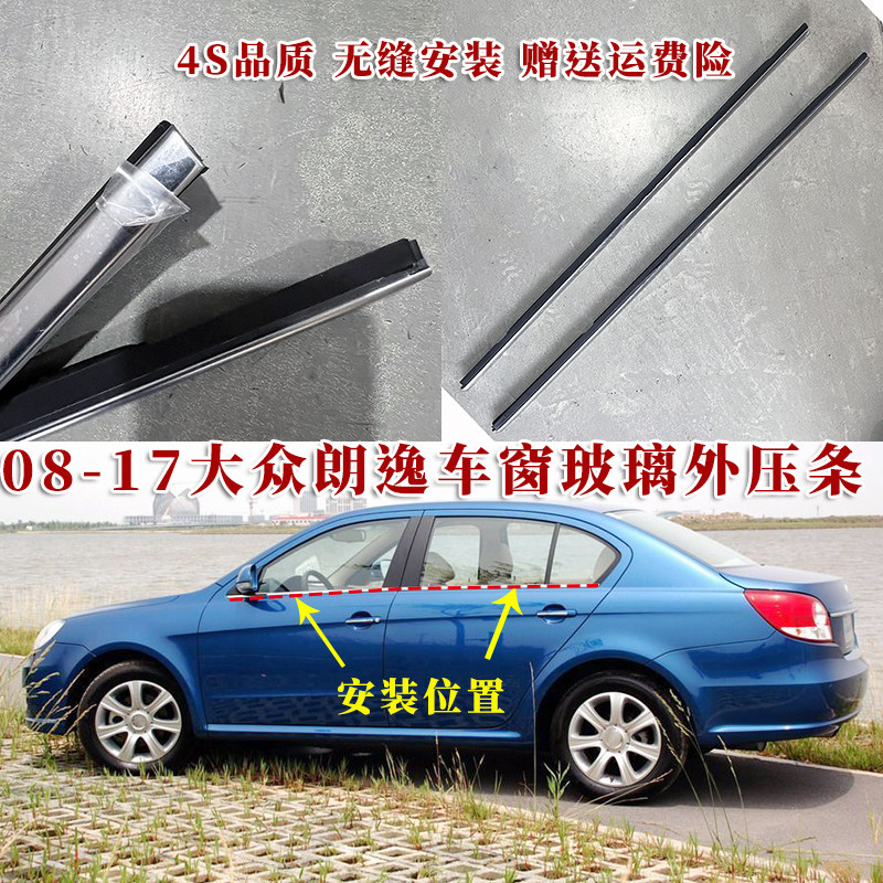 大众朗逸车窗玻璃外压条电镀亮条