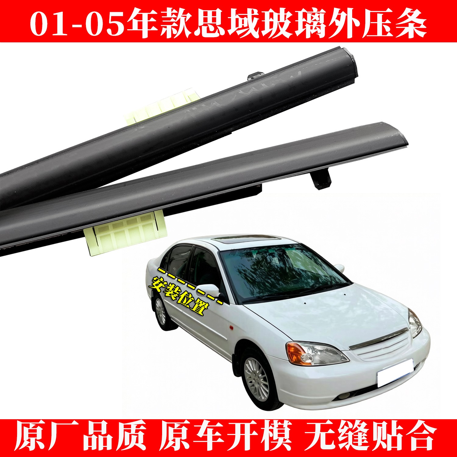 老款思域车窗玻璃外压条原装品质
