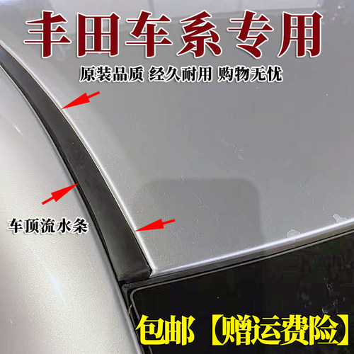 凯美瑞锐志车顶流水密封胶条