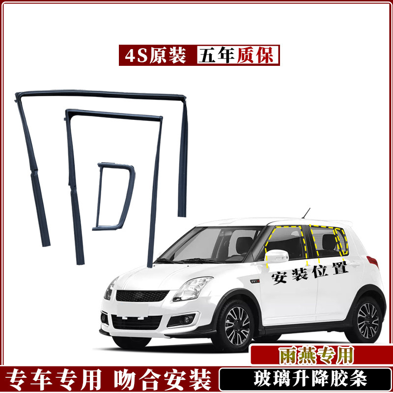 雨燕&天语车窗玻璃胶条原厂配件图片