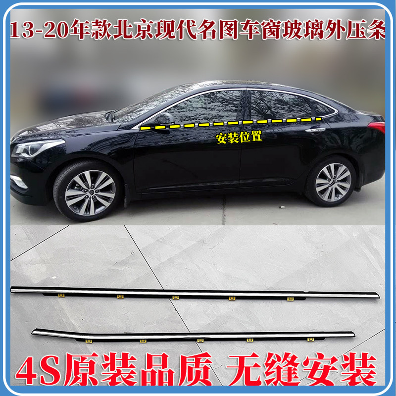 北京现代名图车窗外压条原车配件