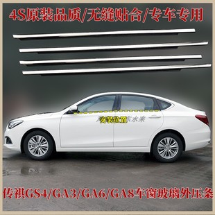 适用于广汽传祺GS4GA3GA6GA8车窗玻璃外压条车门外挡水条密封胶条