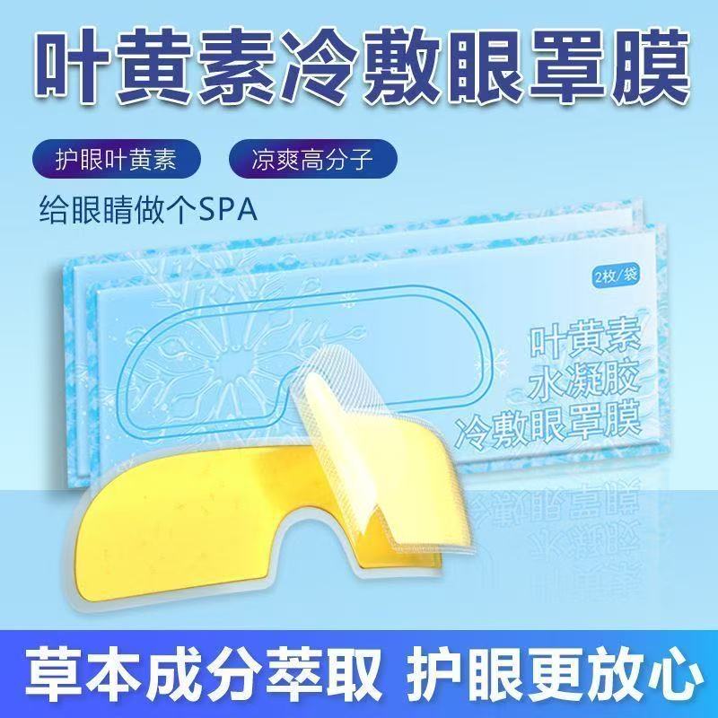 冰敷眼罩助眠冷敷叶黄素眼贴护眼冰凉一次性缓解眼疲劳护眼神器