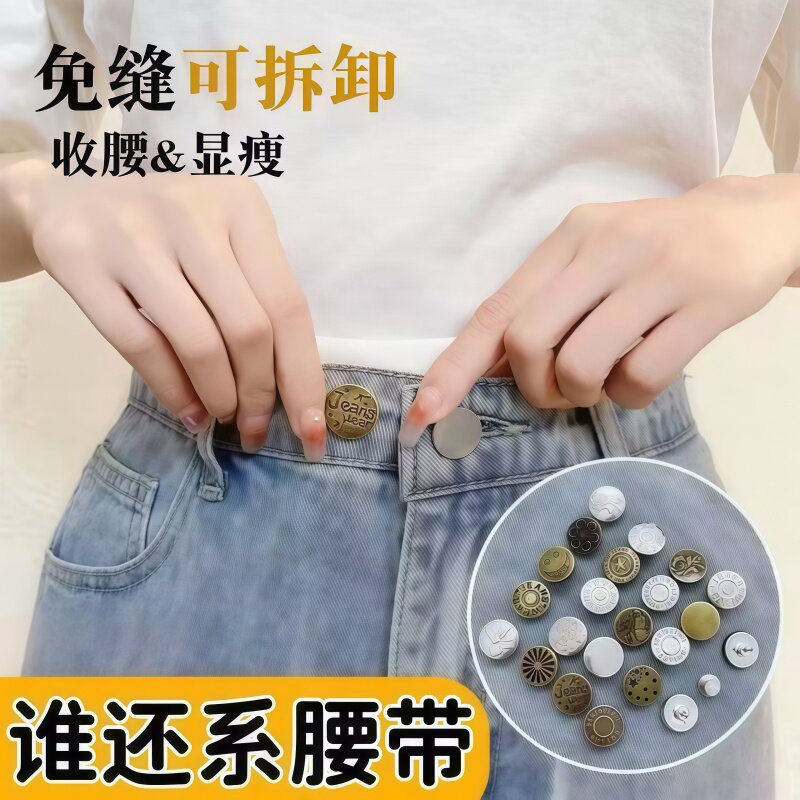 免钉可拆卸牛仔裤收腰调节纽扣