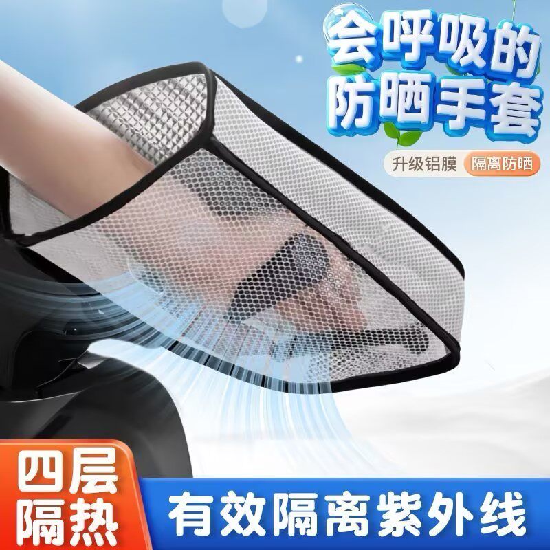 夏季电动车防晒手套夏天电车电瓶车遮阳手把套摩托车通用挡风手罩