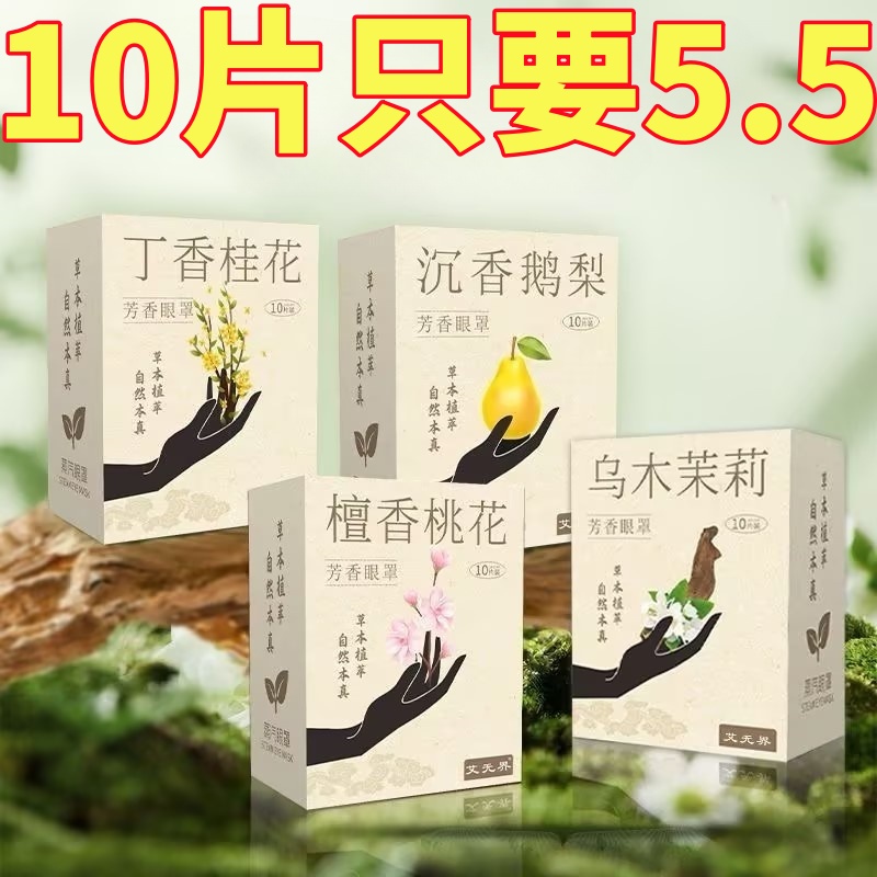 古方蒸汽眼罩缓解眼疲劳热敷