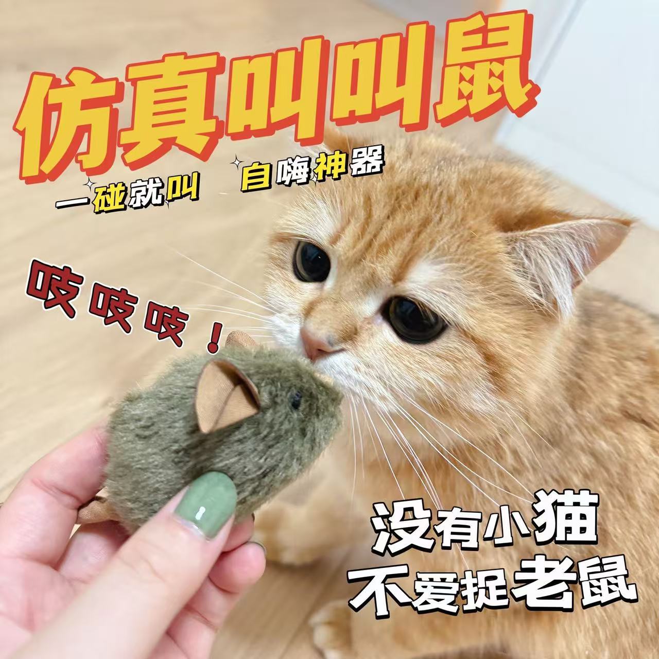 猫咪玩具叫叫鼠智能感应发声