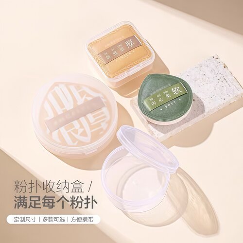 便携粉扑收纳盒防尘透气美妆工具