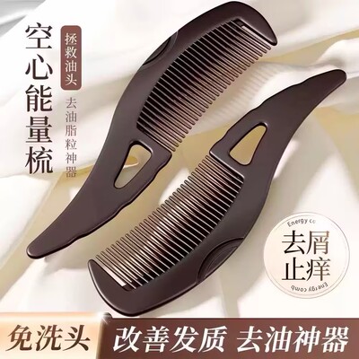 空心能量梳免洗头去油脂神器
