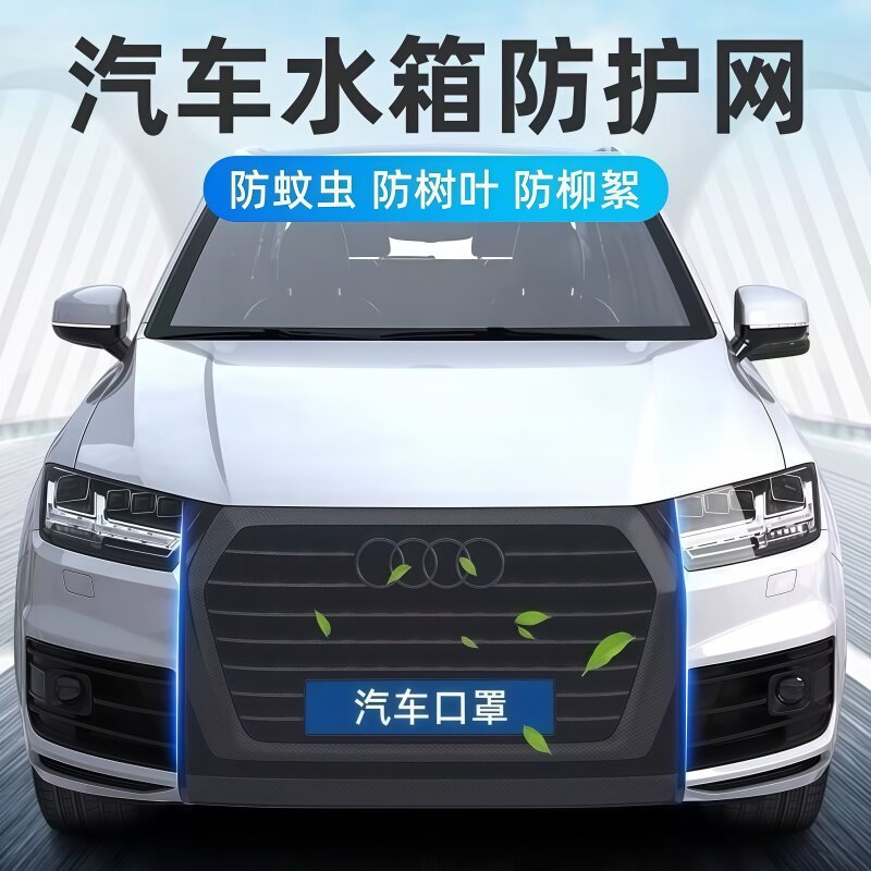 汽车水箱防护网防虫防柳絮通用款