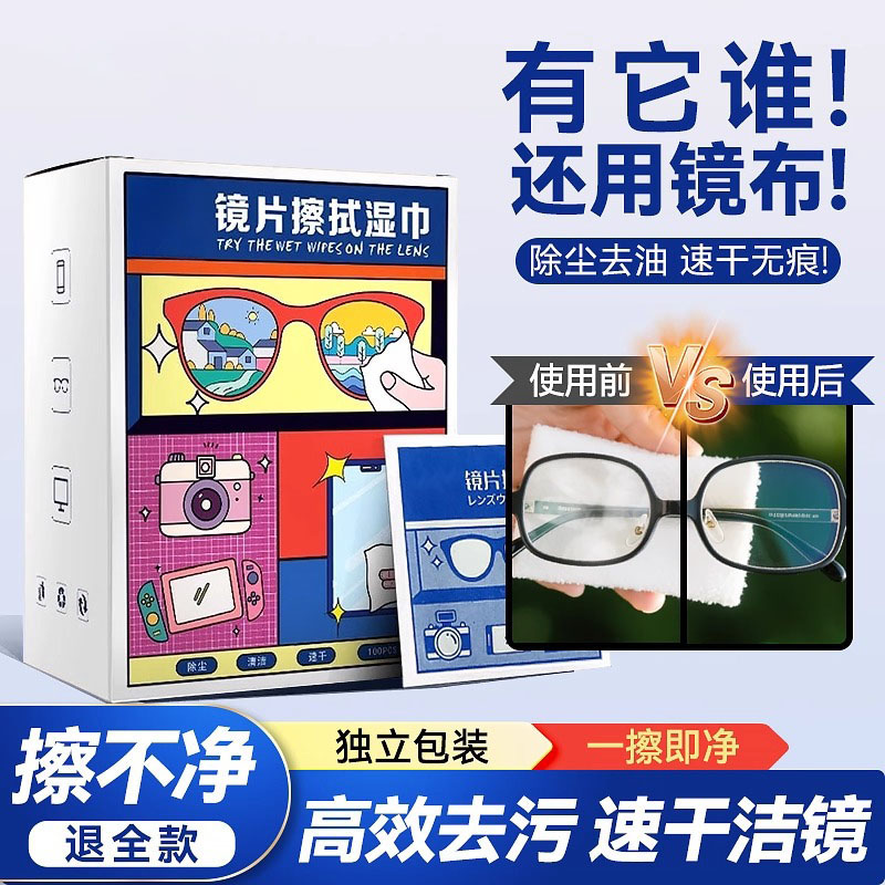 擦眼镜专用清洁湿巾一次性