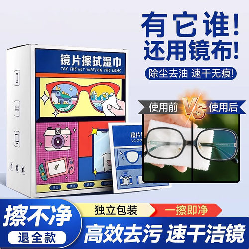 擦眼镜专用清洁湿巾一次性