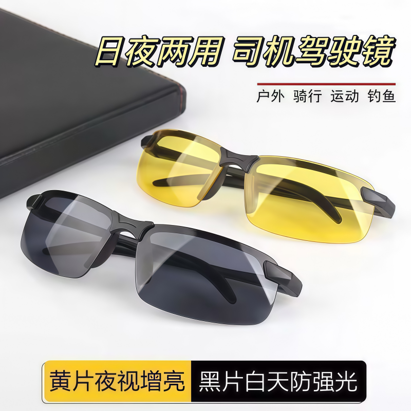 日夜两用驾驶眼镜防强光护眼