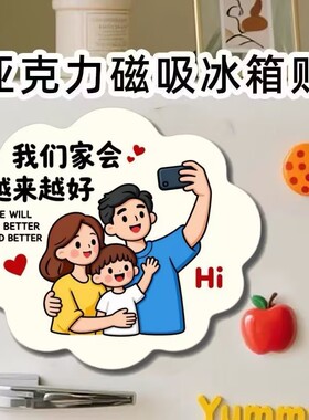 全家福磁吸冰箱贴新年氛围感拉满
