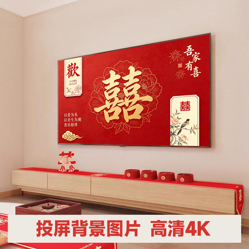 结婚订婚新婚电视投屏背景图手机平板车机壁纸投屏图片4K高清