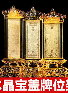 水晶宝盖牌位架祠堂供奉祖先祖宗寺庙家用摆件供桌牌位架透明神位