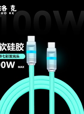 蚁洛克RGB七彩发光头100W超软硅胶快充电数据线适用16/17iPhone手机iPadpro平板电脑安卓加长2米