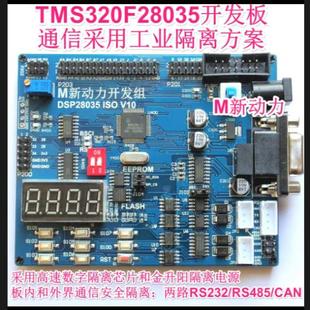 通信隔离 开发板 板载12种扩展功能 DSP28035 TMS320F28035PAGT