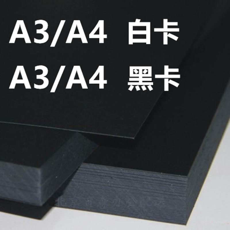 A4白色卡纸180克230g300gA3加厚硬卡纸黑色卡纸手抄报纸画画纸