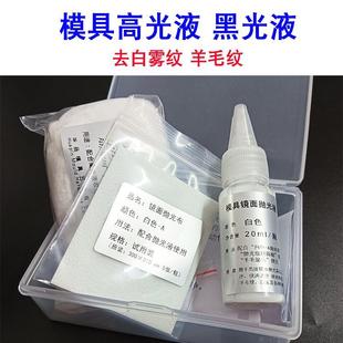 收光研磨液20ML 模具镜面抛光液 高光液去白雾 去除羊毛印 羊毛纹
