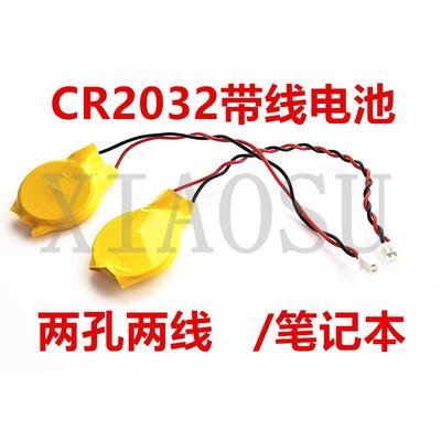 包邮IBM主板CMOSBIOS小电池CR2032带线电池 两孔两线纽扣 笔记本