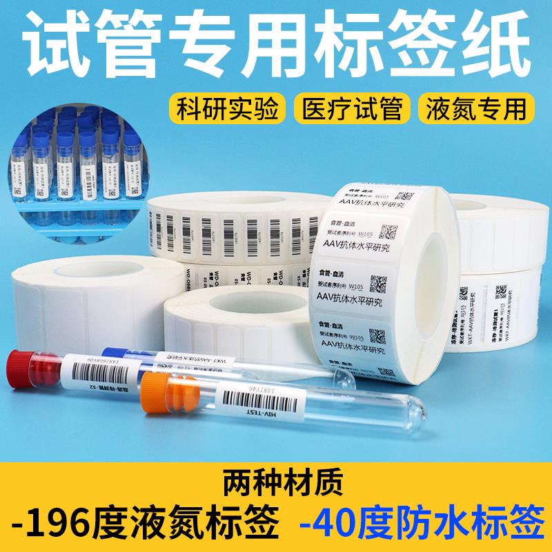 试管专用标签纸化验采血液氮冷冻耐低温-196度离心管条形码不干胶