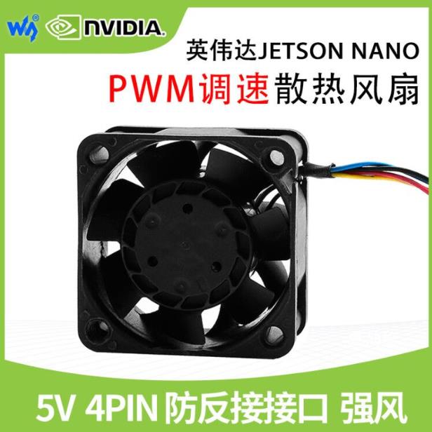 微雪Jetson Nano亚克力外壳 PWM调速 强风5V 散热器 专用散热风扇