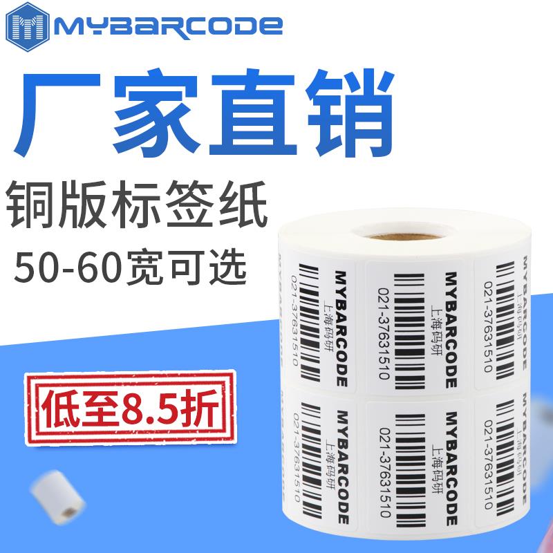 码研不干胶条形码纸 标签打印纸 条码标签纸50*15 20 25 30 40 60