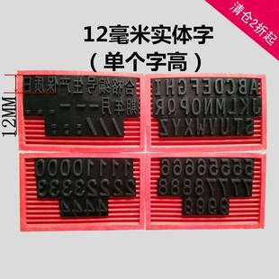 D型机专用字版 器高清大号字版 机卡槽字粒生产日期印码 狼阵打码