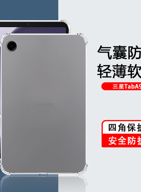 适用三星TabA9+透明套A8轻薄Galaxy平板电脑A7Lite硅胶保护壳Tab A9四角气囊11英寸10.5防摔10.4简约保护套