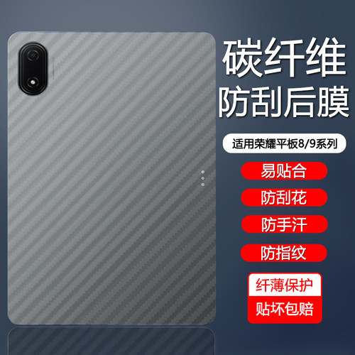 荣耀平板8/9系列碳纤维后膜散热