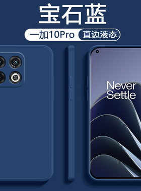 适用一加10Pro手机壳1+10R液态硅胶OnePlus10T简约纯色保护套直边亲肤NE2210轻薄男女全包防摔软壳