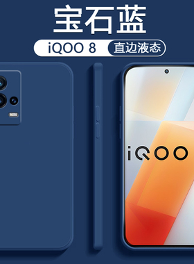 适用iQOO8手机壳vivoiqoo8Pro液态硅胶V2136A简约V2141A纯色保护套直边亲肤轻薄男女全包防摔软壳