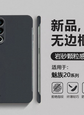 适用于魅族20手机壳岩砂无边框魅族20Classic超薄半包保护套20Pro四角防摔粗磨砂20INFINITY无界男女简约硬壳
