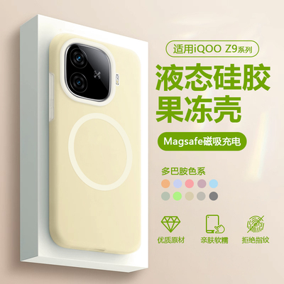 适用于iQOOZ9系列磁吸果冻液态壳