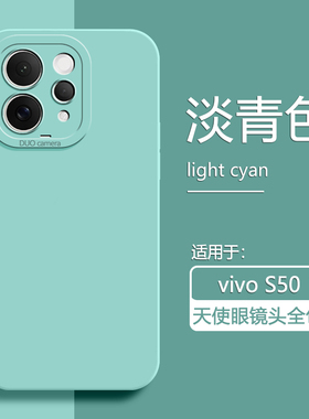 广耐适用于vivo S50手机壳液态硅胶S50Promini简约轻薄vivos50保护套天使眼时尚男女纯色全包防摔软壳