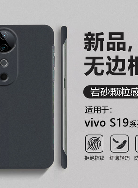 适用于vivo S19手机壳岩砂无边框S19Pro超薄半包保护套四角防摔V2364A粗磨砂V2362A男女简约硬壳