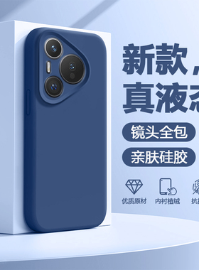 适用华为Pura80Ultra手机壳真液态硅胶P70Pro+全包P60蓝色P50e男女p40pro亲肤简约保护套轻薄防摔软壳
