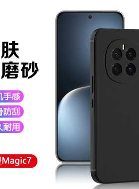 广耐适用于荣耀magic7Pro手机壳黑色magic6磨砂Honor Magic5至臻版轻薄简约魔术4/3保护套防摔男女硅胶软壳