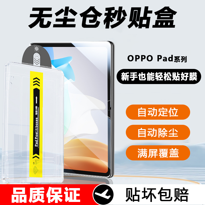 OPPOPad/Air平板膜无尘仓秒贴盒