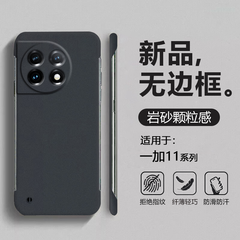 适用于一加11系列岩砂无边框壳